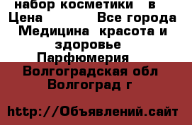 набор косметики 5 в1 › Цена ­ 2 990 - Все города Медицина, красота и здоровье » Парфюмерия   . Волгоградская обл.,Волгоград г.